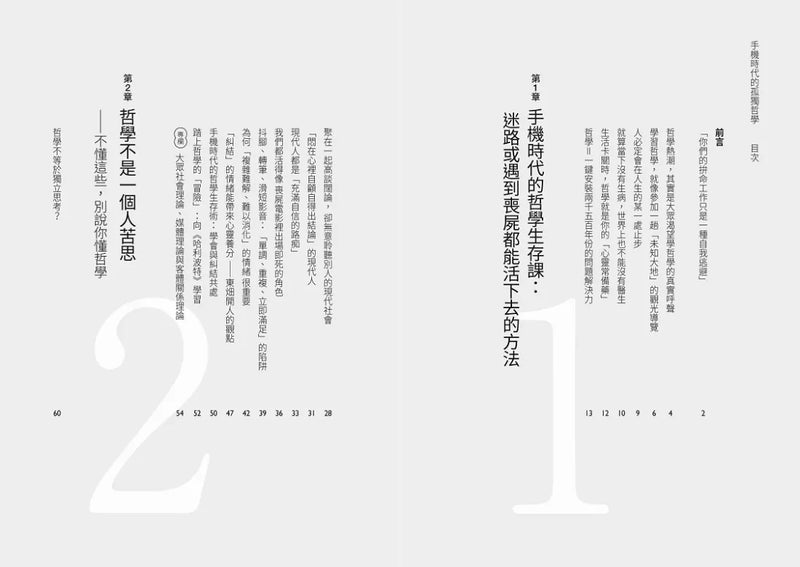 手機時代的孤獨哲學 平裝書 Paperback
