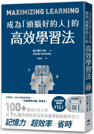 成為「頭腦好的人」的高效學習法：經「心理學」與「腦科學」實證，正確使用大腦的學習法-Self-help/ personal development/ practical advice-買書書 BuyBookBook