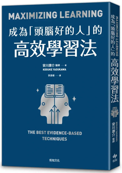 成為「頭腦好的人」的高效學習法：經「心理學」與「腦科學」實證，正確使用大腦的學習法-Self-help/ personal development/ practical advice-買書書 BuyBookBook