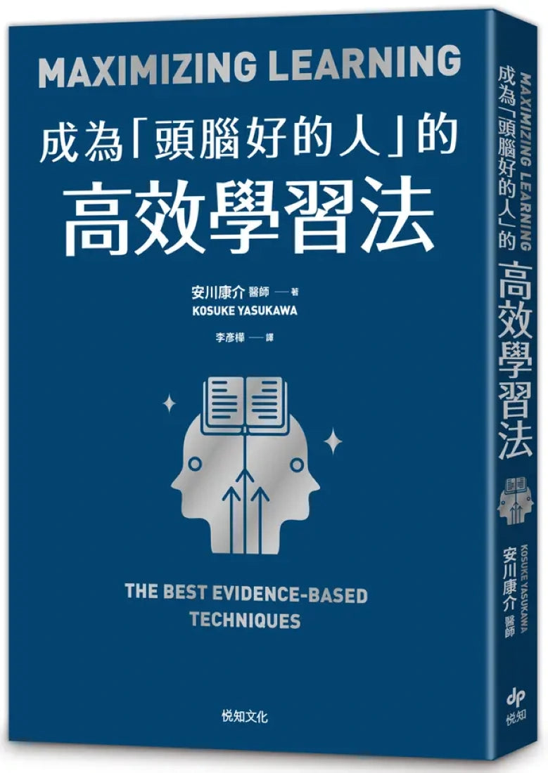 成為「頭腦好的人」的高效學習法：經「心理學」與「腦科學」實證，正確使用大腦的學習法-Self-help/ personal development/ practical advice-買書書 BuyBookBook
