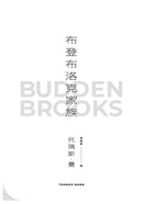 布登布洛克家族（被譽為德國版《紅樓夢》，諾貝爾獎得主托瑪斯．曼奠定文壇地位之作、最偉大的家族史小說） 平裝書 Paperback