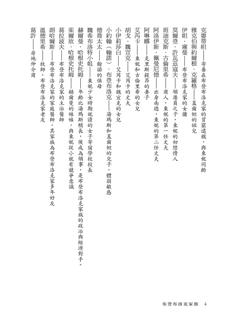 布登布洛克家族（被譽為德國版《紅樓夢》，諾貝爾獎得主托瑪斯．曼奠定文壇地位之作、最偉大的家族史小說） 平裝書 Paperback