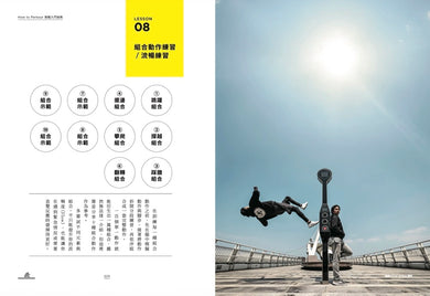 馬路太無聊，我選擇跑酷：台灣第一本跑酷入門指南（動作示範全圖解＋45組真人影音示範QRcode） 平裝書 Paperback