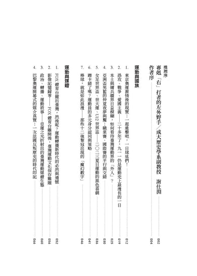 運動反派的告白：左外野方向的逆轉思潮 平裝書 Paperback