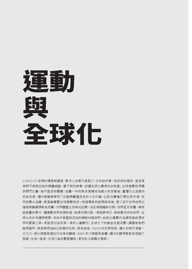 運動反派的告白：左外野方向的逆轉思潮 平裝書 Paperback