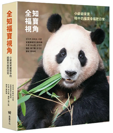 全知福寶視角：小爺爺宋寶眼中的福寶幸福肥日常 精裝書 Hardback