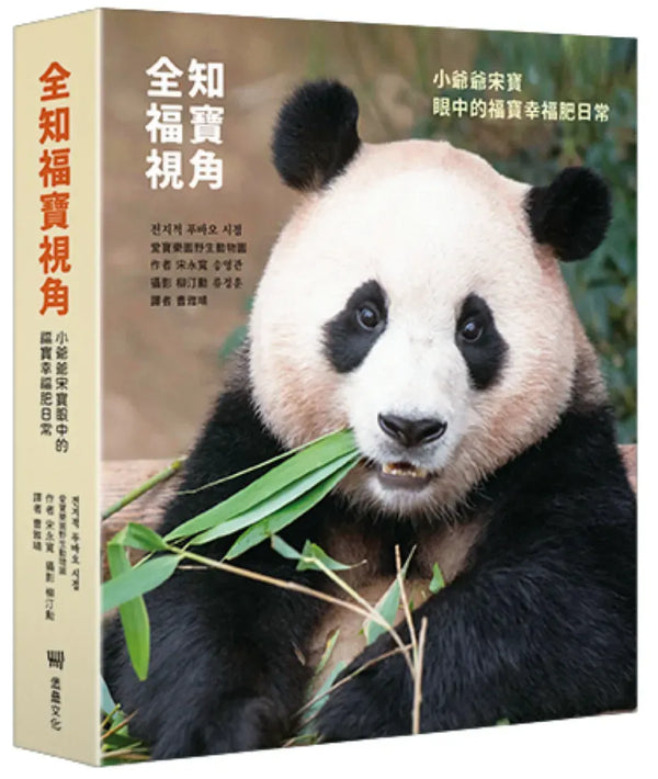 全知福寶視角：小爺爺宋寶眼中的福寶幸福肥日常 精裝書 Hardback