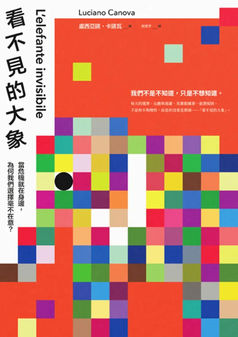看不見的大象：當危機就在身邊，為何我們選擇毫不在意？ 平裝書 Paperback