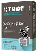 薛丁格的貓：掌握選擇，利用運氣，操控機率，讓你成就事業並獲得財富的致勝法則 平裝書 Paperback