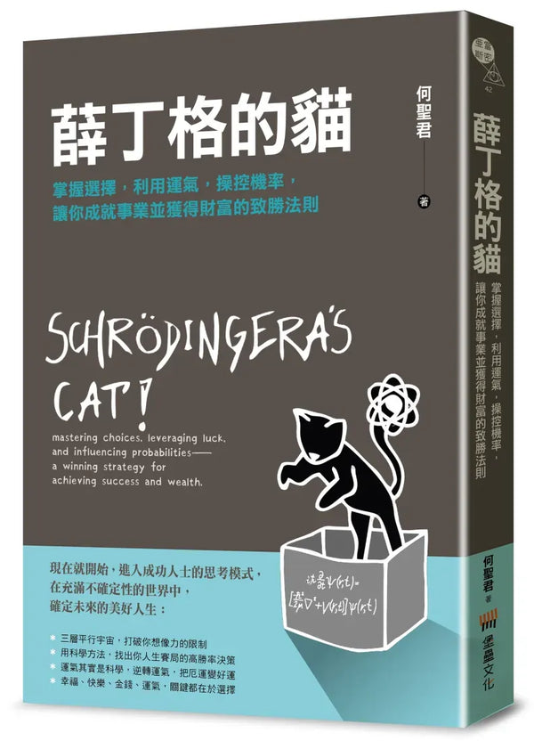 薛丁格的貓：掌握選擇，利用運氣，操控機率，讓你成就事業並獲得財富的致勝法則 平裝書 Paperback