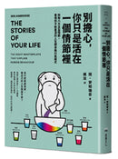 別擔心，你只是活在一個情節裡：拆解八大主旨情節，看懂你不斷重演的人生劇本與行為模式 平裝書 Paperback