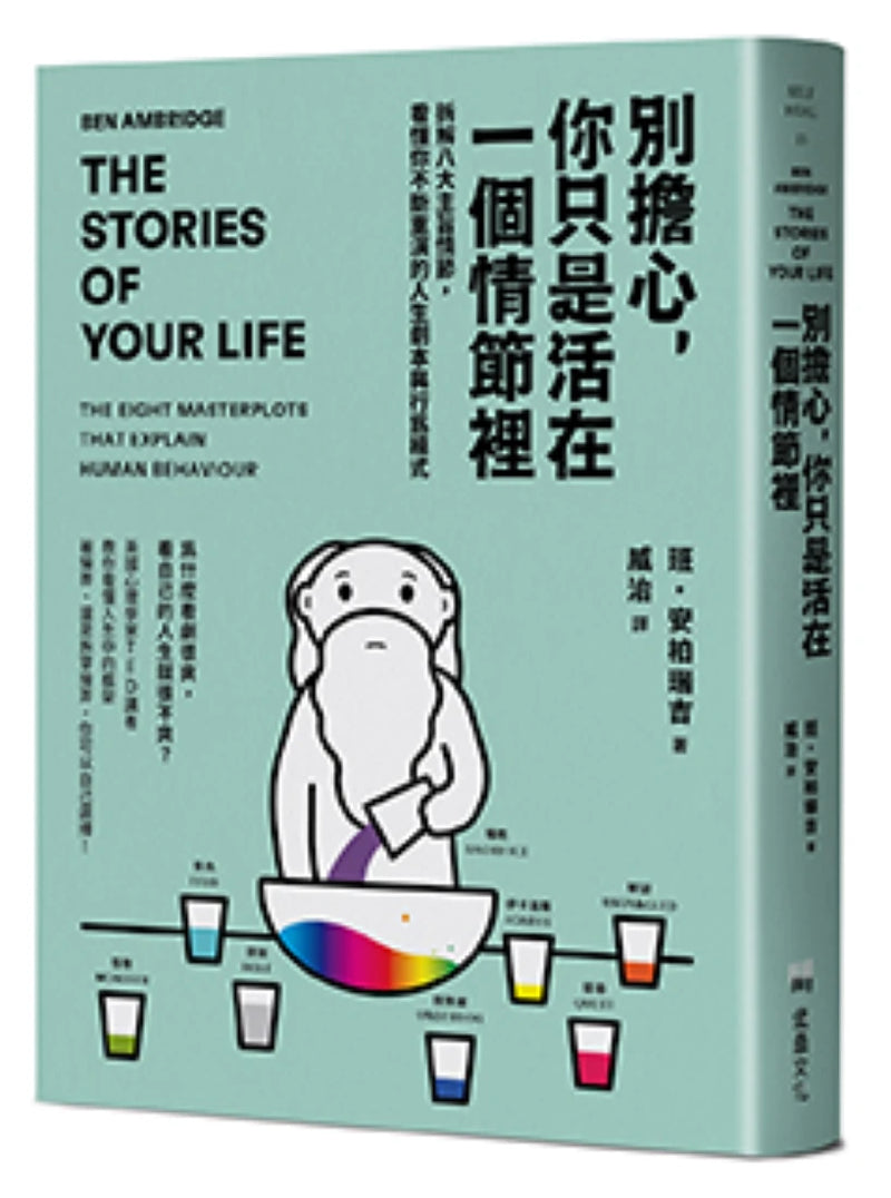 別擔心，你只是活在一個情節裡：拆解八大主旨情節，看懂你不斷重演的人生劇本與行為模式 平裝書 Paperback