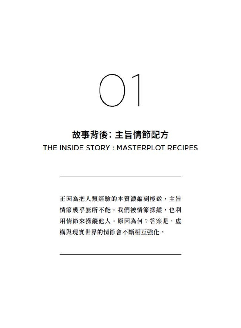 別擔心，你只是活在一個情節裡：拆解八大主旨情節，看懂你不斷重演的人生劇本與行為模式 平裝書 Paperback