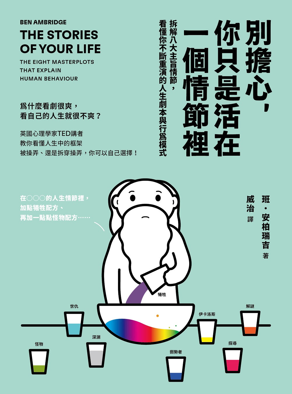別擔心，你只是活在一個情節裡：拆解八大主旨情節，看懂你不斷重演的人生劇本與行為模式 平裝書 Paperback