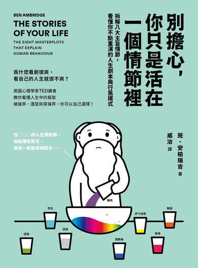 別擔心，你只是活在一個情節裡：拆解八大主旨情節，看懂你不斷重演的人生劇本與行為模式 平裝書 Paperback