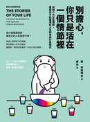 別擔心，你只是活在一個情節裡：拆解八大主旨情節，看懂你不斷重演的人生劇本與行為模式 平裝書 Paperback