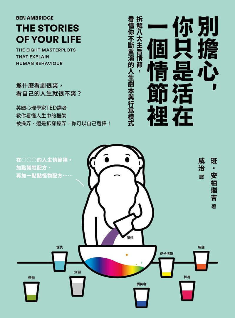 別擔心，你只是活在一個情節裡：拆解八大主旨情節，看懂你不斷重演的人生劇本與行為模式 平裝書 Paperback