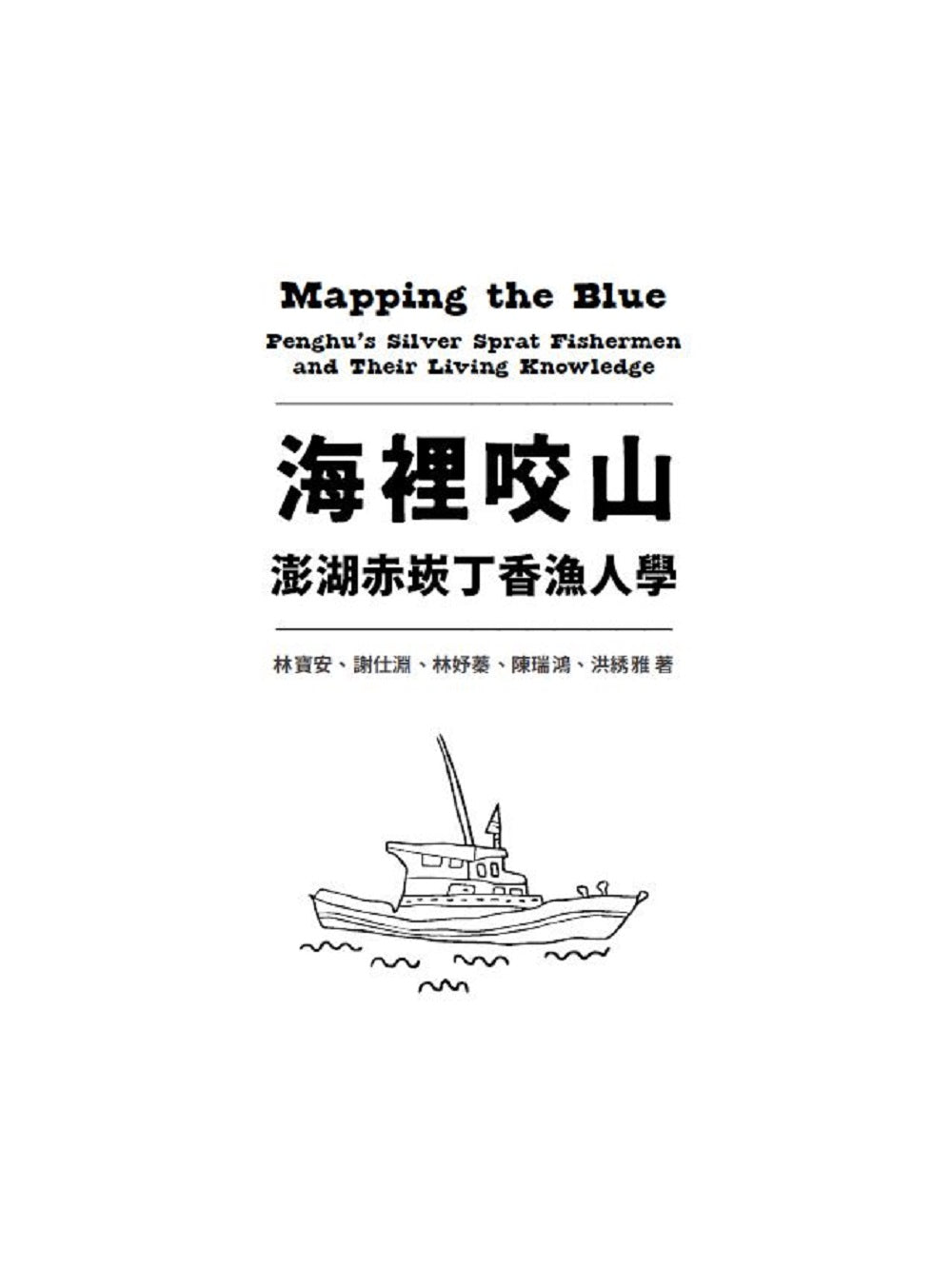 海裡咬山：澎湖赤崁丁香漁人學 平裝書 Paperback