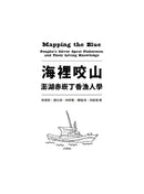 海裡咬山：澎湖赤崁丁香漁人學 平裝書 Paperback