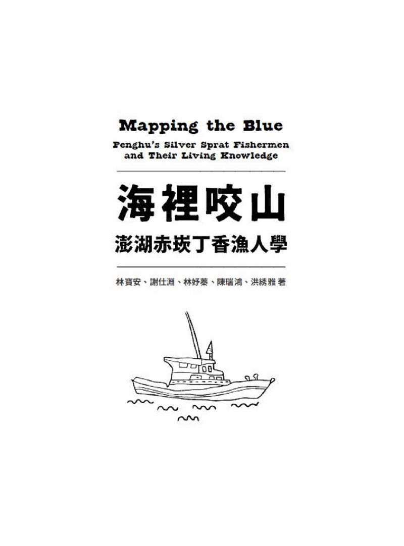 海裡咬山：澎湖赤崁丁香漁人學 平裝書 Paperback