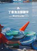 海裡咬山：澎湖赤崁丁香漁人學 平裝書 Paperback