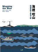 海裡咬山：澎湖赤崁丁香漁人學 平裝書 Paperback