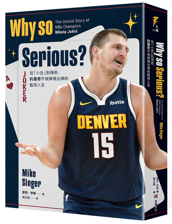 Why so Serious?：從「小丑」到傳奇，約基奇不按牌理出牌的籃球人生 平裝書 Paperback