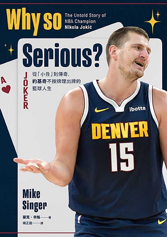 Why so Serious?：從「小丑」到傳奇，約基奇不按牌理出牌的籃球人生 平裝書 Paperback