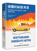 德國的祕密角落：那些連德國人都不知道的祕境、奇景與被遺忘的故事 平裝書 Paperback