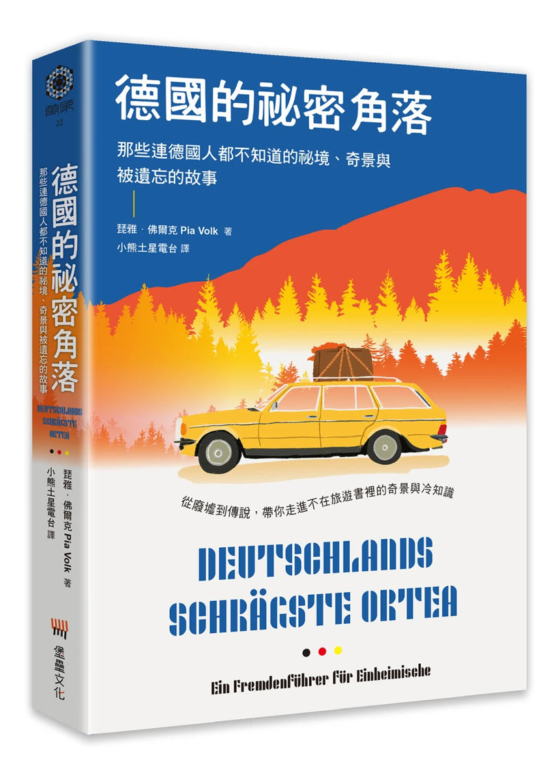 德國的祕密角落：那些連德國人都不知道的祕境、奇景與被遺忘的故事 平裝書 Paperback