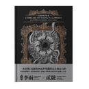 克蘇魯神話辭典：台灣第一本外神完全保存百科，精裝典藏 ✕ 插畫圖鑑——152 條洛夫克拉夫特創作圈和怪物的禁忌知識 精裝書 Hardback