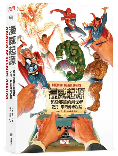 漫威起源：超級英雄的創世者，史丹‧李的傳奇起點 精裝書 Hardback