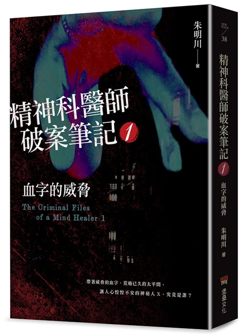 精神科醫師破案筆記1：血字的威脅 平裝書 Paperback