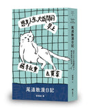 思考人生大哉問的早上醒來就要去買菜：尾道散漫日記 平裝書 Paperback