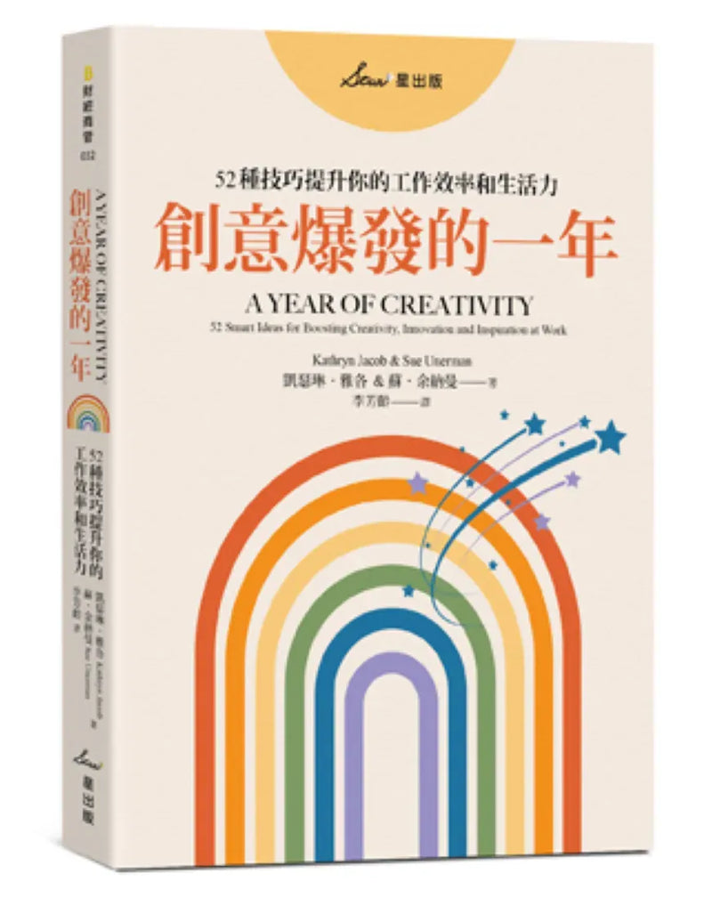 創意爆發的一年：52種技巧提升你的工作效率和生活力 平裝書 Paperback