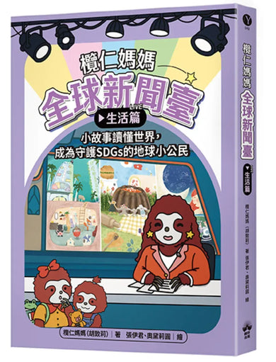欖仁媽媽全球新聞臺【生活篇】小故事讀懂世界，成為守護SDGs的地球小公民 平裝書 Paperback