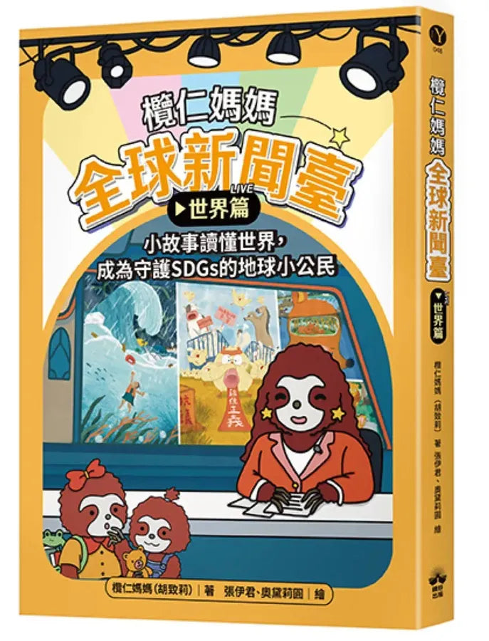 欖仁媽媽全球新聞臺【世界篇】小故事讀懂世界，成為守護SDGs的地球小公民 平裝書 Paperback
