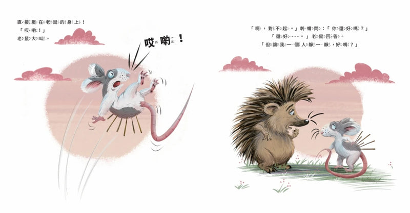 我就愛這樣的你〔刺蝟與小老鼠1〕-Children’s / Teenage fiction: Relationship stories-買書書 BuyBookBook