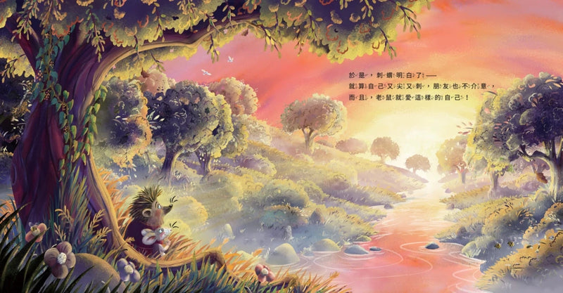 我就愛這樣的你〔刺蝟與小老鼠1〕-Children’s / Teenage fiction: Relationship stories-買書書 BuyBookBook