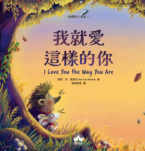 我就愛這樣的你〔刺蝟與小老鼠1〕-Children’s / Teenage fiction: Relationship stories-買書書 BuyBookBook