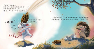 你是我最大的小小朋友〔刺蝟與小老鼠2〕-Children’s / Teenage fiction: Relationship stories-買書書 BuyBookBook