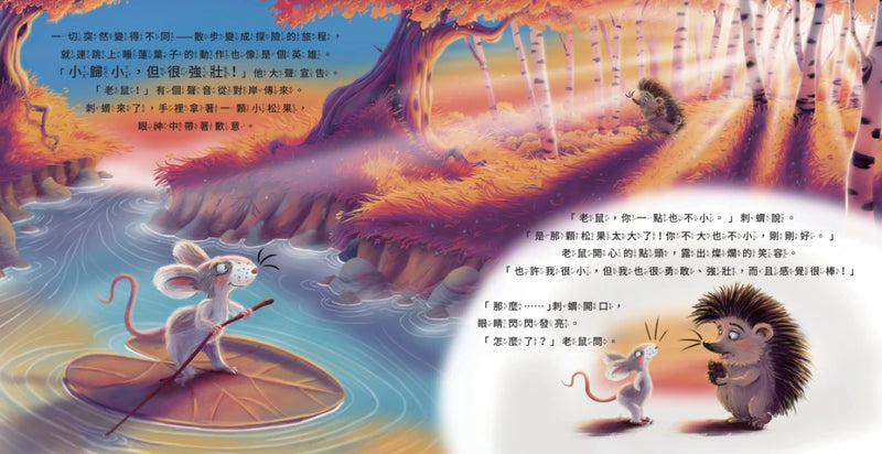 你是我最大的小小朋友〔刺蝟與小老鼠2〕-Children’s / Teenage fiction: Relationship stories-買書書 BuyBookBook