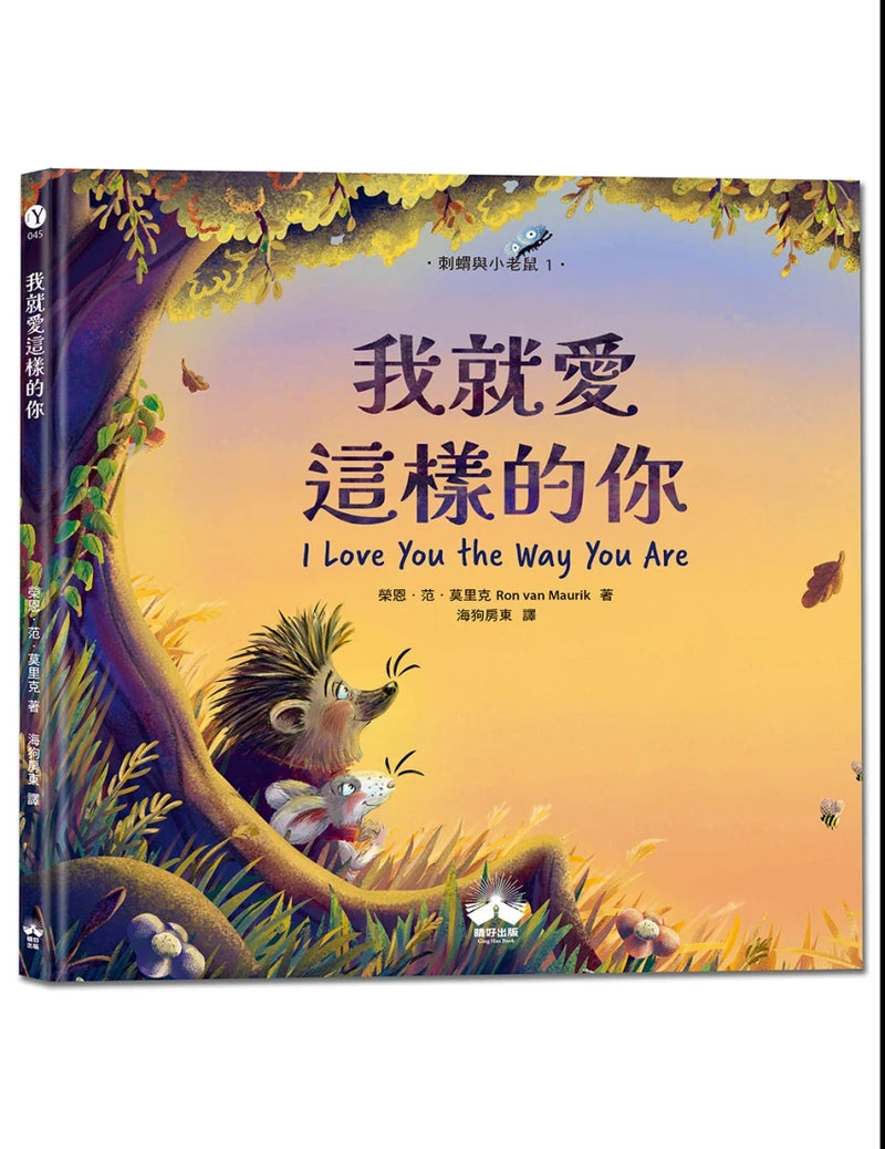 我就愛這樣的你〔刺蝟與小老鼠1〕 精裝書 Hardback