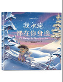 我永遠都在你身邊〔刺蝟與小老鼠3〕-Children’s / Teenage fiction: Relationship stories-買書書 BuyBookBook