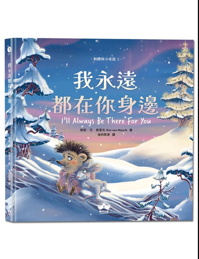 我永遠都在你身邊〔刺蝟與小老鼠3〕 精裝書 Hardback