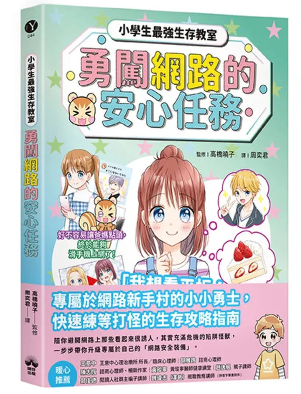 勇闖網路王國的安心任務【小學生最強生存教室】 平裝書 Paperback