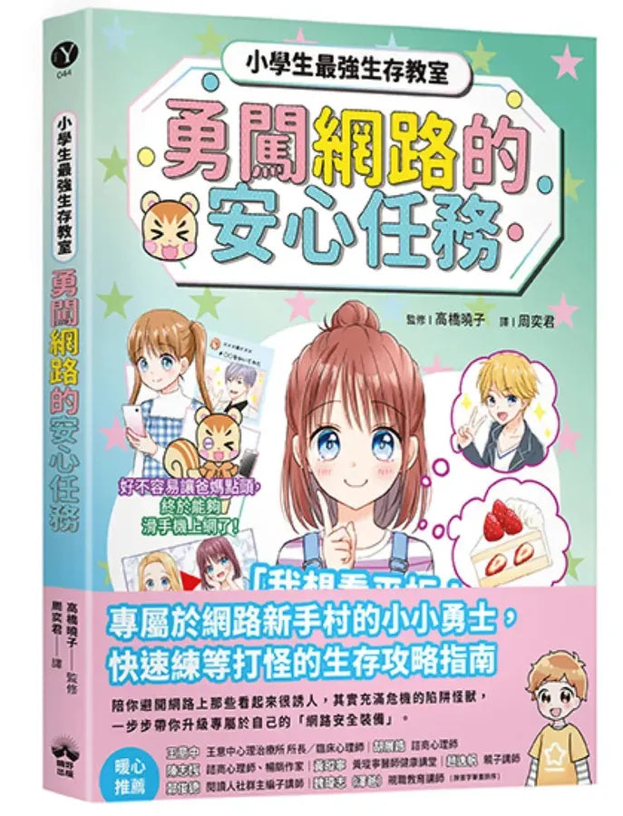 勇闖網路王國的安心任務【小學生最強生存教室】 平裝書 Paperback