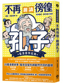 不再徬徨，趣讀孔子【看漫畫學經典】 平裝書 Paperback