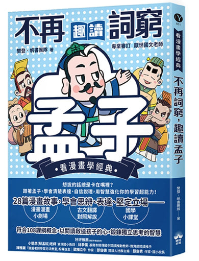 不再詞窮，趣讀孟子【看漫畫學經典】 平裝書 Paperback