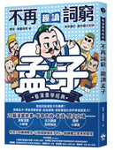 不再詞窮，趣讀孟子【看漫畫學經典】 平裝書 Paperback